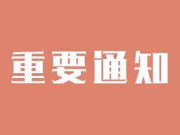 关于本站下架且停止发布工具类软件的通知