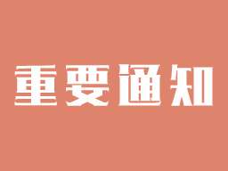 关于本站下架且停止发布工具类软件的通知