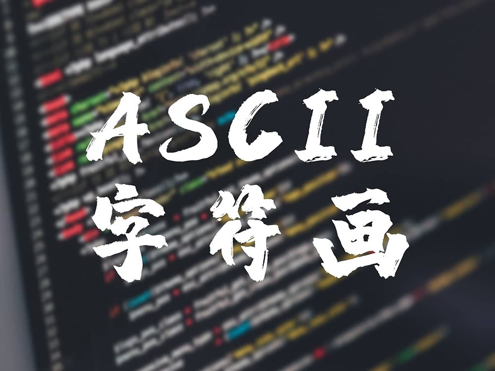 19个超个性ASCII网页注释