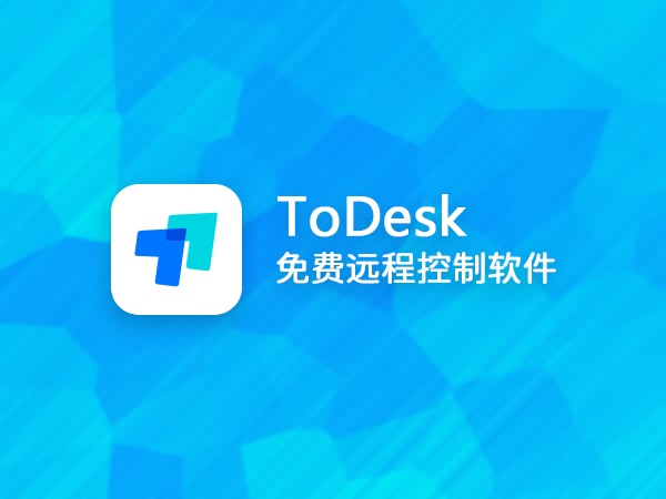 免费远程控制软件新选择 - ToDesk