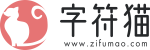 字符猫