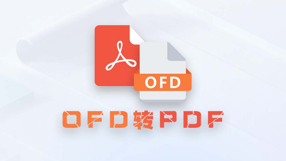 OFD转PDF开源神器：OFD2PDF